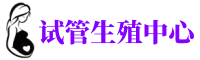 锦江供卵机构_专业试管供卵中心【丰富卵源不排队】